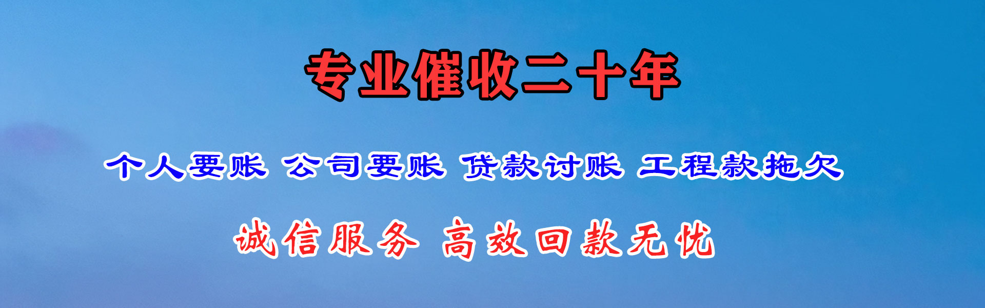 白云矿要账公司
